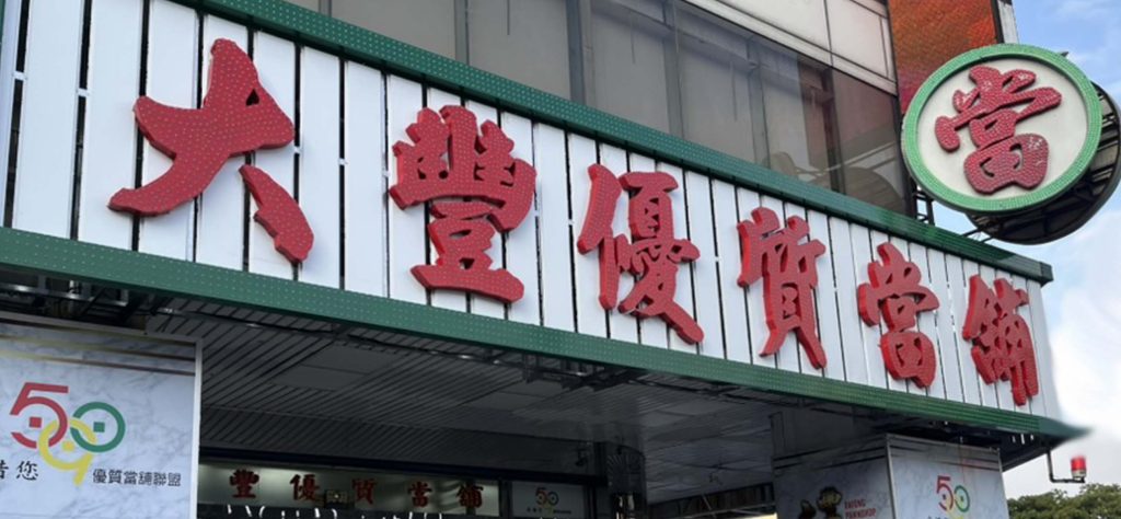 南港當舖,大豐當舖